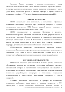 Типовое положение о ремонтно-технологическом участке СЦБ