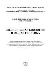 Медицинская биология и общая генетика: учебное пособие