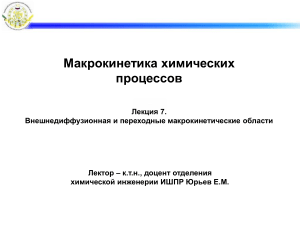 Макрокинетика химических процессов: внешняя диффузия