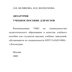 Дизартрия: Учебное пособие для логопедов и психологов