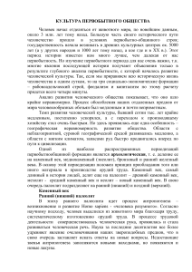 Культура первобытного общества: конспект