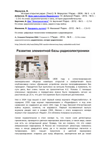 История развития радиоэлектроники: от ламп до микроконтроллеров