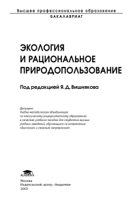 Экология и рациональное природопользование: Учебное пособие