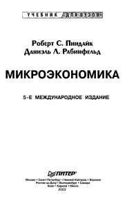 Микроэкономика: Учебник для вузов
