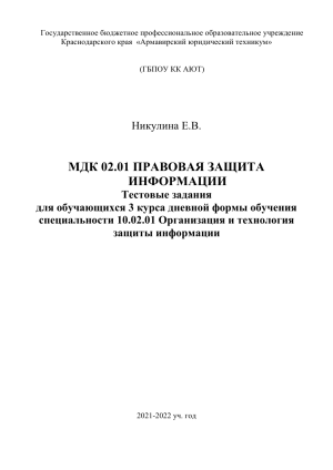 Тесты по Правовой Защите Информации