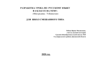 Разработка урока русского языка: Моя родина - Узбекистан