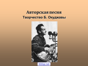 Авторская песня Б. Окуджавы: презентация