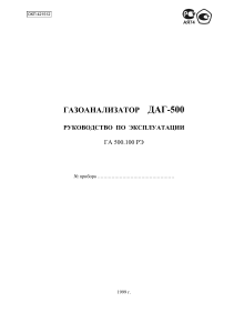 ДАГ-500: Руководство по эксплуатации газоанализатора