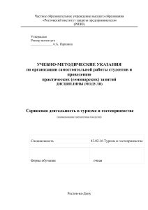 Сервисная деятельность в туризме: Учебно-методические указания