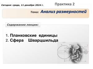 Планковские единицы и сфера Шварцшильда: Лекция