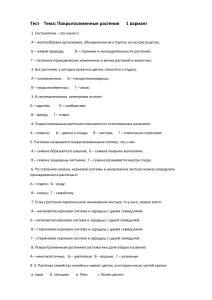 Тест по теме Покрытосеменные растения