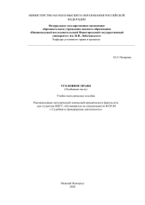 Уголовное право (Особенная часть): Учебно-методическое пособие
