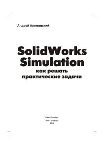 SolidWorks Simulation: Практические задачи