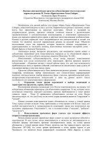Субъективация текста в переводах «Тома Сойера»