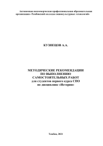 История: Методические рекомендации для СПО, 1 курс