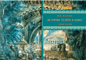 История театра и кино: учебное пособие