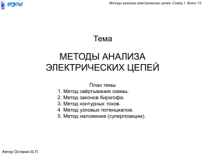 Методы анализа электрических цепей: Презентация