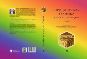 Юридическая техника: Учебник для юридических вузов