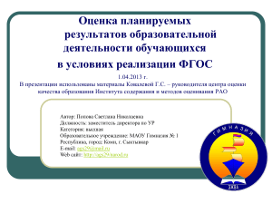 Оценка результатов образования по ФГОС