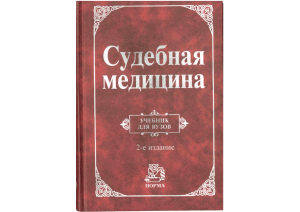 Судебная медицина: Учебник для юристов