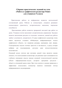 Paint: Практические задания для 5 класса