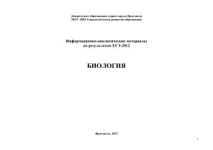 ЕГЭ Биология 2012: Анализ результатов в Ярославле