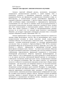 Анекдот как предмет лингвистического изучения