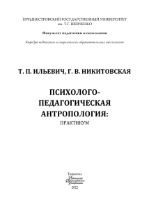Психолого-педагогическая антропология: практикум