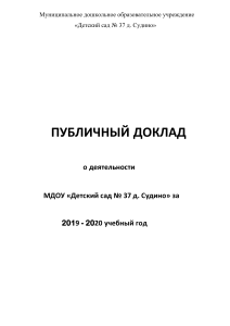 Публичный доклад детского сада №37 д. Судино 2019-2020
