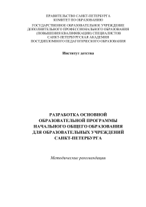 Разработка ООП начального образования: методические рекомендации
