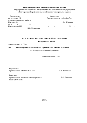 Информатика и ИКТ: Рабочая программа для СПО