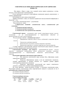 Генетическая связь неорганических и органических веществ