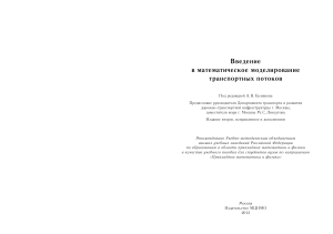 Математическое моделирование транспортных потоков