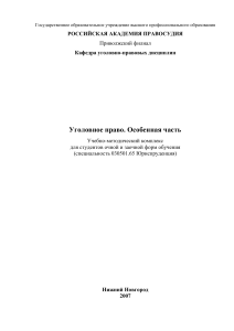 Уголовное право. Особенная часть. Учебно-методический комплекс