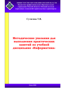 Информатика: Методические указания для колледжа строительства