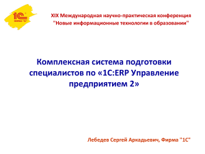 1С:ERP Управление предприятием 2 - Подготовка специалистов