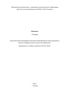 Живопись: Программа для художественной школы (1-5 класс)