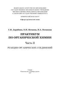 Практикум по органической химии. Реакции органических соединений