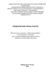 Геодезические планы и карты: Методические указания