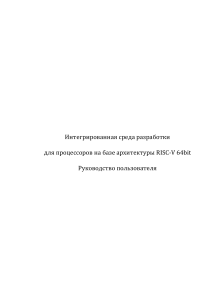 RISC-V IDE: Руководство пользователя