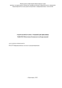 Безопасность веб-приложений: Рабочая программа для ИС и П