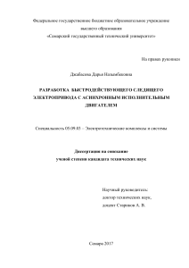 Быстродействующий электропривод с асинхронным двигателем