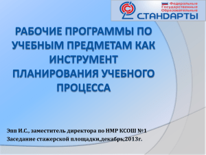 Рабочие программы: инструмент планирования учебного процесса
