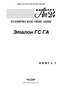 An-24 Aircraft Technical Description: Flight Characteristics