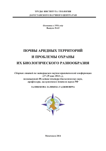 Почвы аридных территорий: охрана биоразнообразия