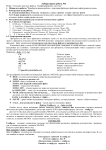 Лабораторная работа: Пакетные файлы и конфигурирование DOS