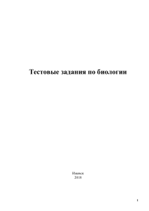 Тесты по биологии: Биология клетки для мед. вузов
