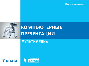 Компьютерные презентации: мультимедиа, 7 класс