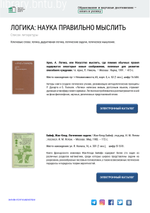 Логика: Список литературы | Наука правильно мыслить