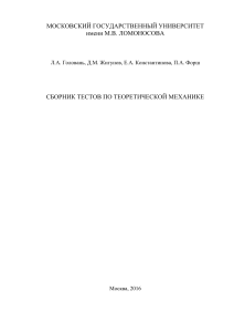 Тесты по теоретической механике для студентов